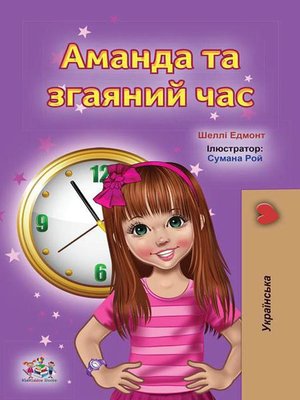 cover image of Аманда та згаяний час